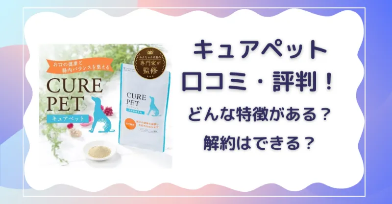 キュアペットの口コミ・評判