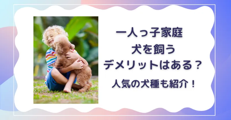 一人っ子家庭　犬を飼うデメリット