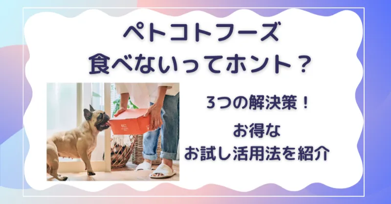 ペトコトフーズ 食べない