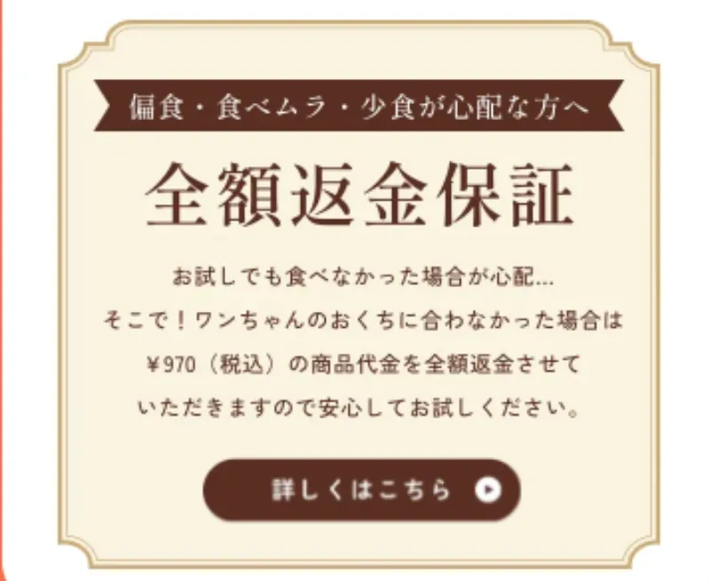 ペトコトフーズ 全額返金保証