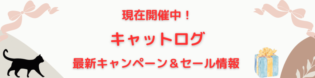 キャットログ　キャンペーン情報