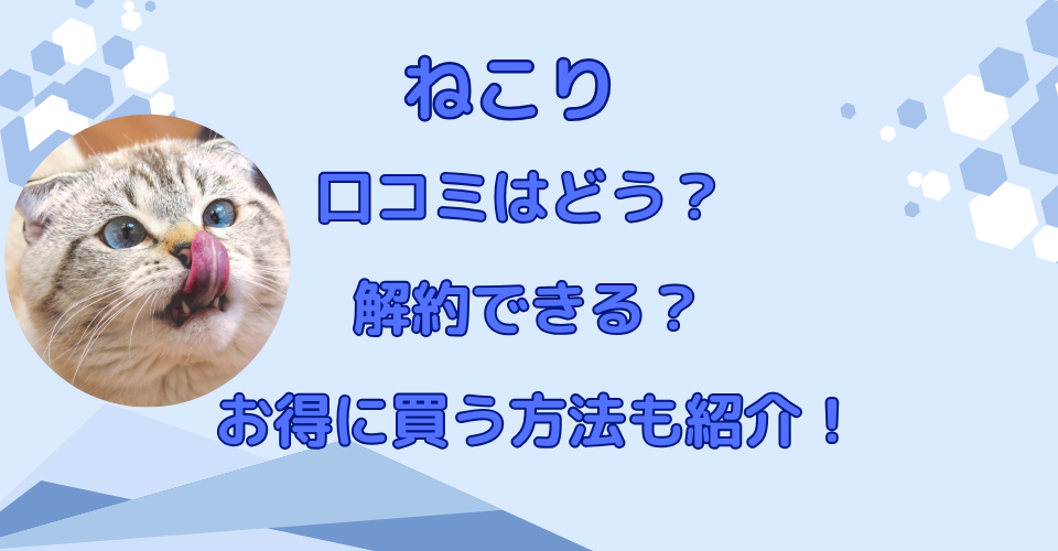 ねこり　口コミはどう？