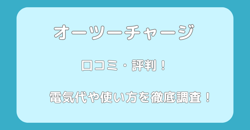 オーツーチャージ　口コミ・評判